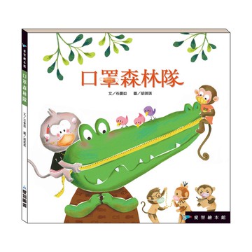 【愛智繪本館】口罩森林隊(精裝本內附影音資源)