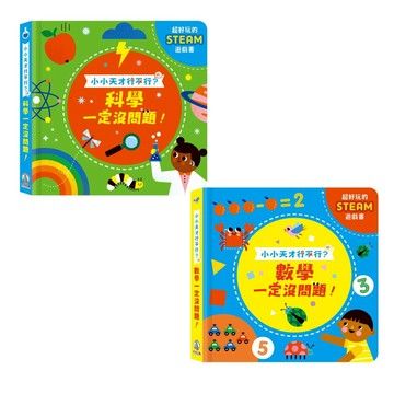 禾流 小小天才行不行？科學一定沒問題！ 數學一定沒問題！