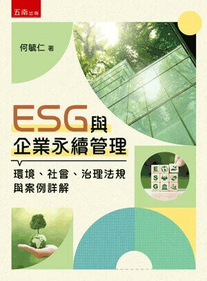 ESG與企業永續管理─環境、社會、治理法規與案例詳解 (1版) 何毓仁 2025 五南 