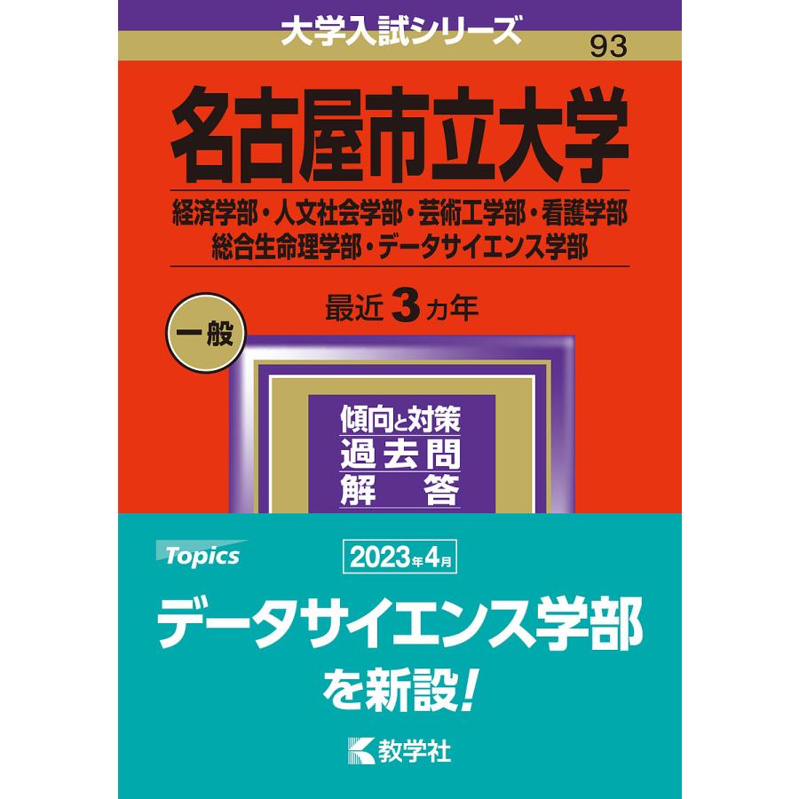 名古屋市立大学 経済学部・人文社会学部・芸術工学部・看護学部 総合生命理学部・データサイエンス学部 2024年版