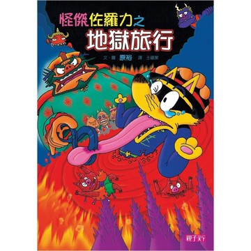 怪傑佐羅力(29)怪傑佐羅力之地獄旅行