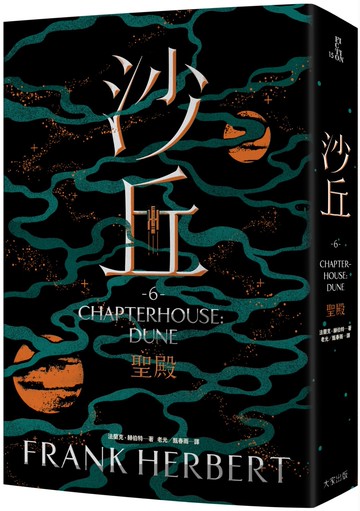 沙丘（6）聖殿