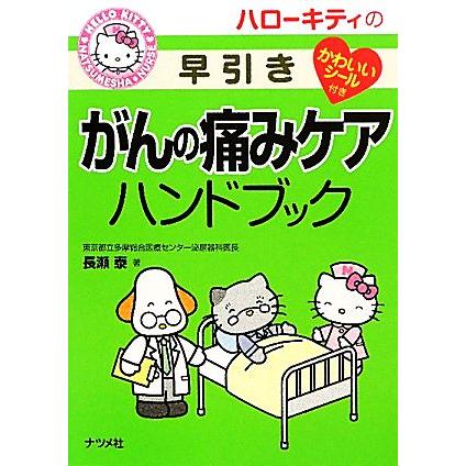 ハローキティの早引き　がんの痛みケアハンドブック／長瀬泰