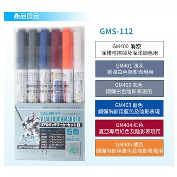 【鋼普拉】MR.HOBBY 郡氏 GSI GUNZE 鋼彈麥克筆 GUNDAM MARKER 陰影舊化專用 GMS112
