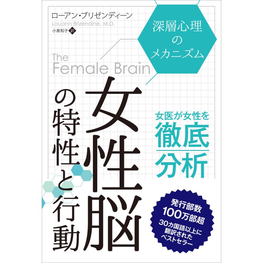 女性脳の特性と行動──深層心理のメカニズム 電子書籍版   著:ローアン・ブリゼンディーン