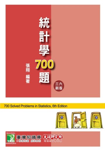 研究所講重點【統計學700題】[二手書_良好]