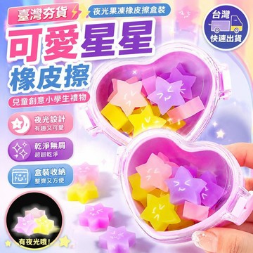 ⚡臺灣直出⚡優選⭐夜光果凍橡皮擦盒裝可愛愛心星星無屑超超乾淨兒童創意小學生禮物