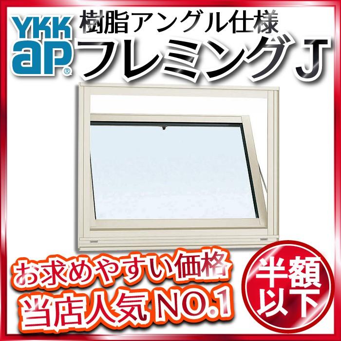 YKKAP窓サッシ 装飾窓 フレミングJ[複層ガラス] 内倒し窓：[幅640mm×高570mm]【送料無料】【YKK】【アルミサッシ】【トップラッチ】【通風】【換気】【採光】【  | LINEブランドカタログ