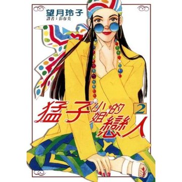 猛子小姐的戀人(02)_Readmoo 讀墨電子書