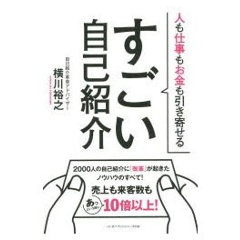 すごい自己紹介 人も仕事もお金も引き寄せる 通販 Lineポイント最大0 5 Get Lineショッピング