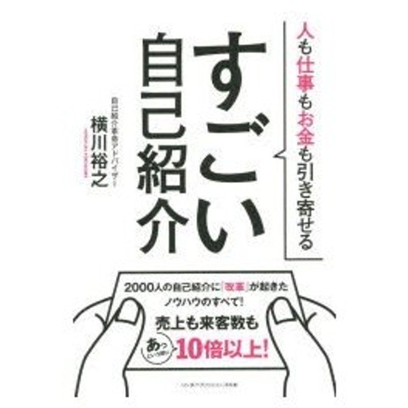 すごい自己紹介 人も仕事もお金も引き寄せる 通販 Lineポイント最大0 5 Get Lineショッピング