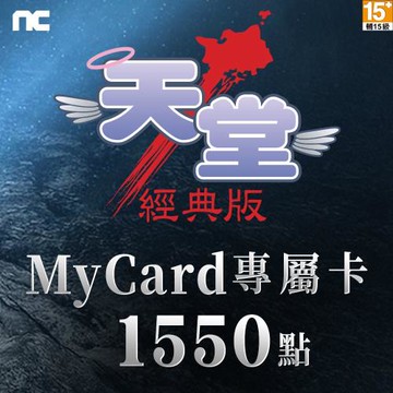 MyCard 1550點-天堂：經典版專屬卡