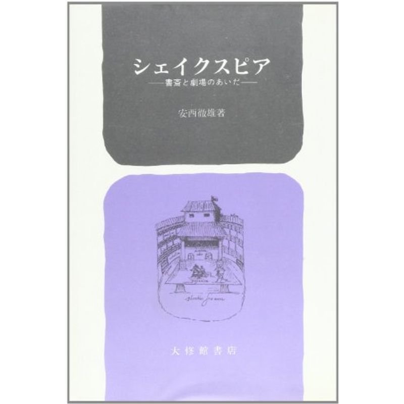 シェイクスピア?書斎と劇場のあいだ