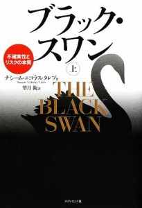  ブラック・スワン(上) 不確実性とリスクの本質／ナシーム・ニコラスタレブ，望月衛