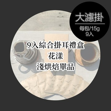 花漾【大濾掛 - 綜合9入小禮盒】淺烘焙-花果香單品╱濾泡式咖啡包 (每包15g，綜合9入╱盒裝)