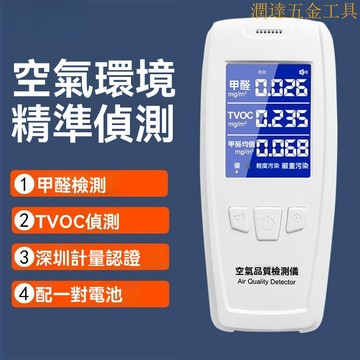 空氣品質檢測儀 氣體檢測儀 甲醛檢測儀  空氣微粒質量檢測儀  空氣檢測 甲醛測試儀 家用專業室內空氣質量高精準測除甲醛