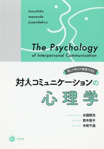 対人コミュニケーションの心理学 楽しく学んで実践できる