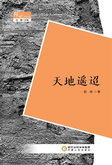【電子書】天地遥迢