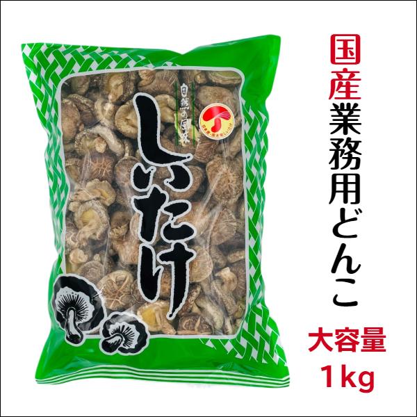 干し椎茸 国産 どんこ 1kg 業務用 肉厚 大容量 原木栽培 西日本産 無農薬 しいたけ 椎茸 シイタケ 干ししいたけ 干しシイタケ