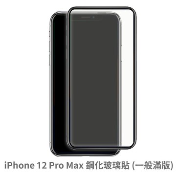 iphone 12 pro max 滿版 保護貼  抗防爆 鋼化玻璃膜 螢幕保護貼
