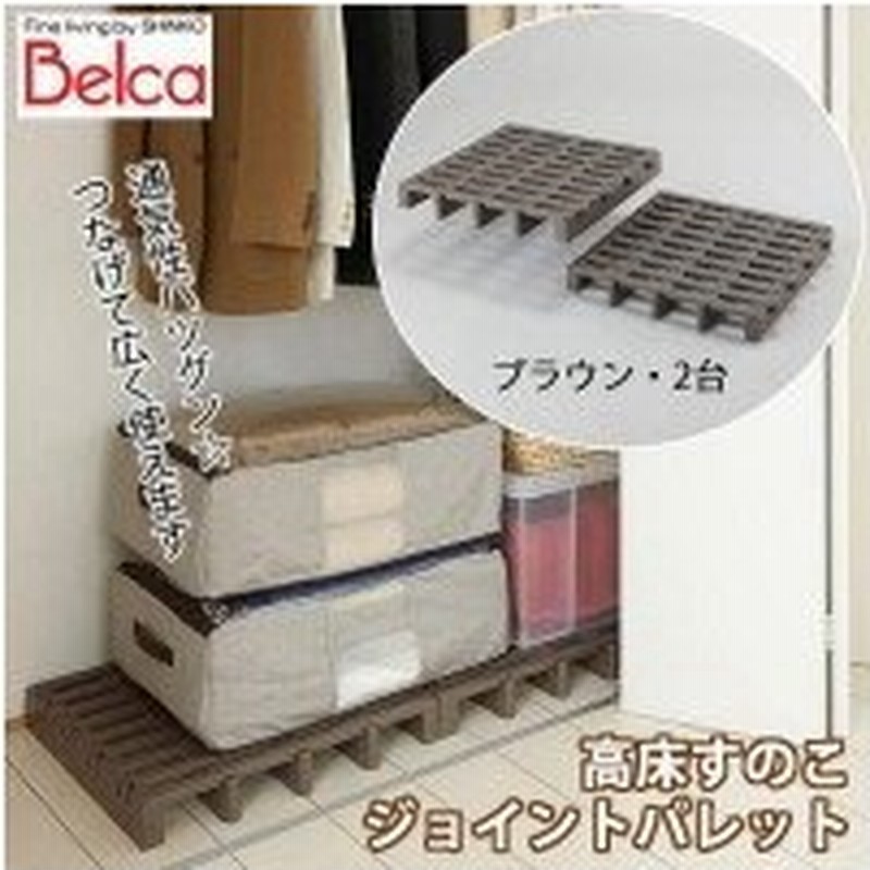 Belca(ベルカ) 高床すのこ ジョイントパレット(ブラウン) 2台入り JP-BR2 通販 LINEポイント最大0.5%GET | LINEショッピング Belca(ベルカ) 高床すのこ ジョイントパレット(ブラウン) 2台入り JP-BR2 通販 LINEポイント最大0.5%GET | LINEショッピング