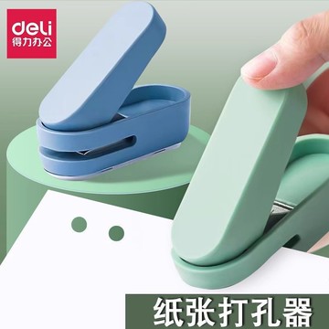 得力打孔器单孔本子装订环手账活页本圆环打眼神器卡片小型打孔机【遠宏-文教用品】【益三和】可開發票