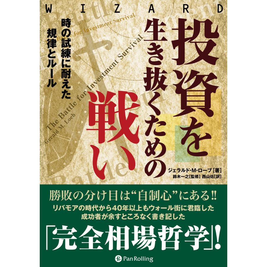 投資を生き抜くための戦い ──時の試練に耐えた規律とルール 電子書籍版   著:ジェラルド・M・ローブ