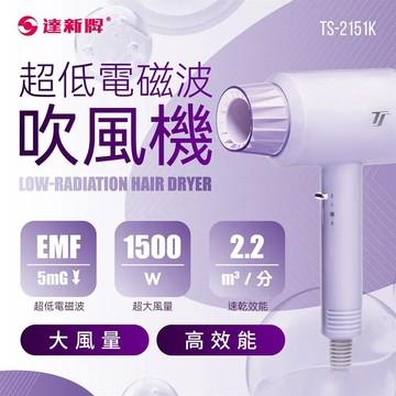 【達新牌】超低電磁波吹風機TS-2151K_廠商直送