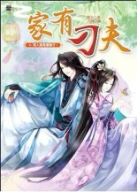 家有刁夫（2）：男人就是愛面子！[二手書_良好]