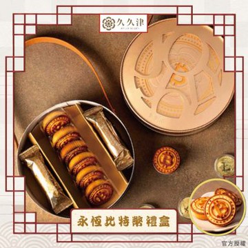 【久久津】永恆時空比特幣禮盒_2026年節禮盒(2品12入/盒 提盒)