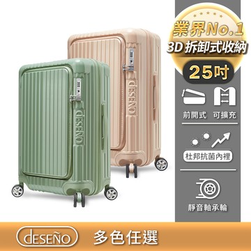 Deseno 尊爵傳奇V 25吋前開式拉鍊行李箱-多色任選