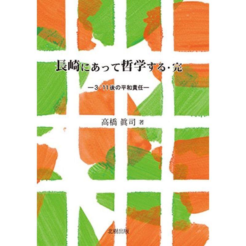 長崎にあって哲学する・完?3・11後の平和責任