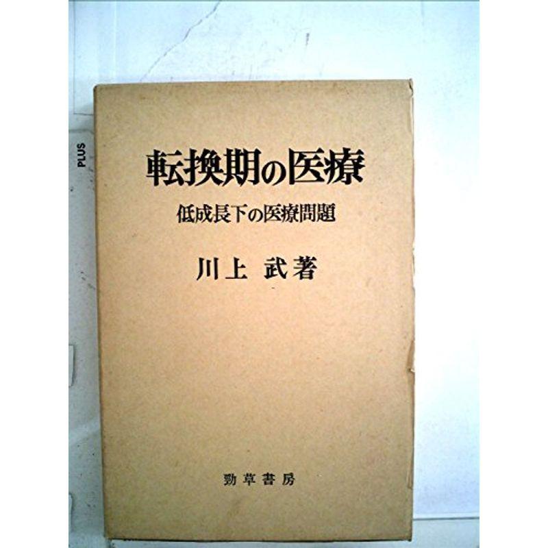 転換期の医療?低成長下の医療問題 (1976年)