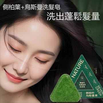 台灣出貨🔥抖音同款🔥送發膜❀側柏葉洗髮皂 新疆烏斯曼草何首烏草本護發皂 控油蓬鬆髮根 平衡頭皮油脂 養髮護髮 濃密頭髮