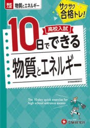 高校入試10日でできる物質とエネルギー サクサク合格トレ! [本]