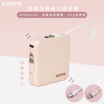 KINYO 搖搖方塊5000mAh行動電源 KPB-2302 自帶線for安卓/APPLE-蜜桃夾心