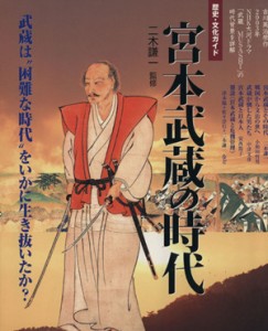  歴史・文化ガイド　宮本武蔵の時代 ＮＨＫシリーズ　歴史・文化ガイド／二木謙一