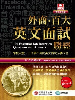 外商百大英文面試勝經（MP3數位下載版） (1版) 薛詠文 2022 貝塔語言