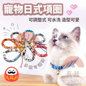 寵物日式項圈 狗項圈 貓項圈 日式項圈 貓咪項圈 寵物項圈 小狗項圈 和風項圈 可調式項圈 寵物項圈