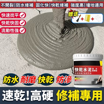 快乾水泥 防水水泥 自流平水泥 防水補漏 防水堵漏王 速乾填縫膠泥 防水補漏 水泥砂漿膠 速乾水泥 水泥地面修補