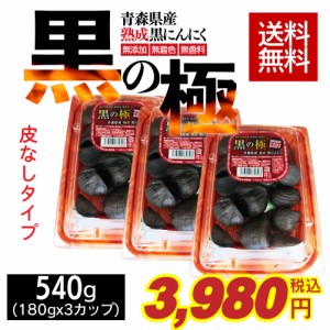 皮なしタイプ 黒にんにく 青森県産熟成黒にんにく 黒の極 540g(180g×3カップ) 国産 青森県産 福地ホワイト六片種 食品 野菜 ドライフル