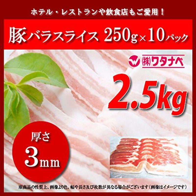 冷凍 豚バラスライス 250g×10パック 厚さ3mm 小分け 真空パック 豚カルビ