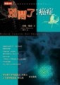 別鬧了！癌症[二手書_良好]
