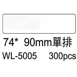 華麗牌電腦標籤 WL-5005 74X90mm單排 (300張/盒)