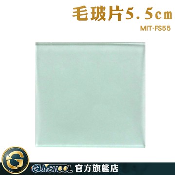GUYSTOOL 化學實驗 霧玻璃 磨砂片 蓋玻片 MIT-FS55 濾光片 密封毛玻片集氣瓶玻 初高中教學實驗