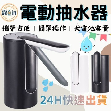 『電動抽水機✨』桶裝水抽水器 抽水器 電動抽水器 抽水 抽水機 桶裝水 桶裝水飲水機 吸水器 自動抽水器 露in