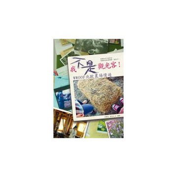 我不是觀光客！WWOOF北歐農場慢遊