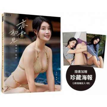 亦如初見：YUNA林真亦寫真（隨書加贈：珍藏海報；二款隨機一款）/林真亦 YUNA【城邦讀書花園】