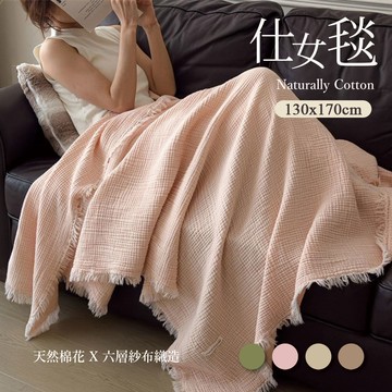 【沐眠家居】日系純棉六層紗仕女毯 /透氣薄被 ( 130x170cm-多色任選) 車用蓋毯 四季被 涼被
