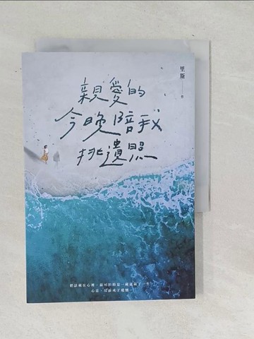 【書寶二手書T1／一般小說_TOL】親愛的，今晚陪我挑遺照_里斯
